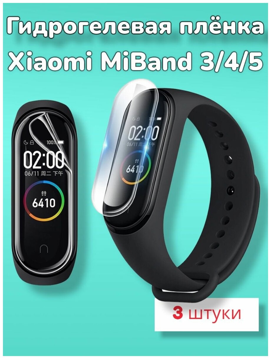 Гидрогелевая защитная пленка (Глянец) для фитнес браслета Xiaomi MiBand 3/4/5/бронепленка мибенд 3 4 5