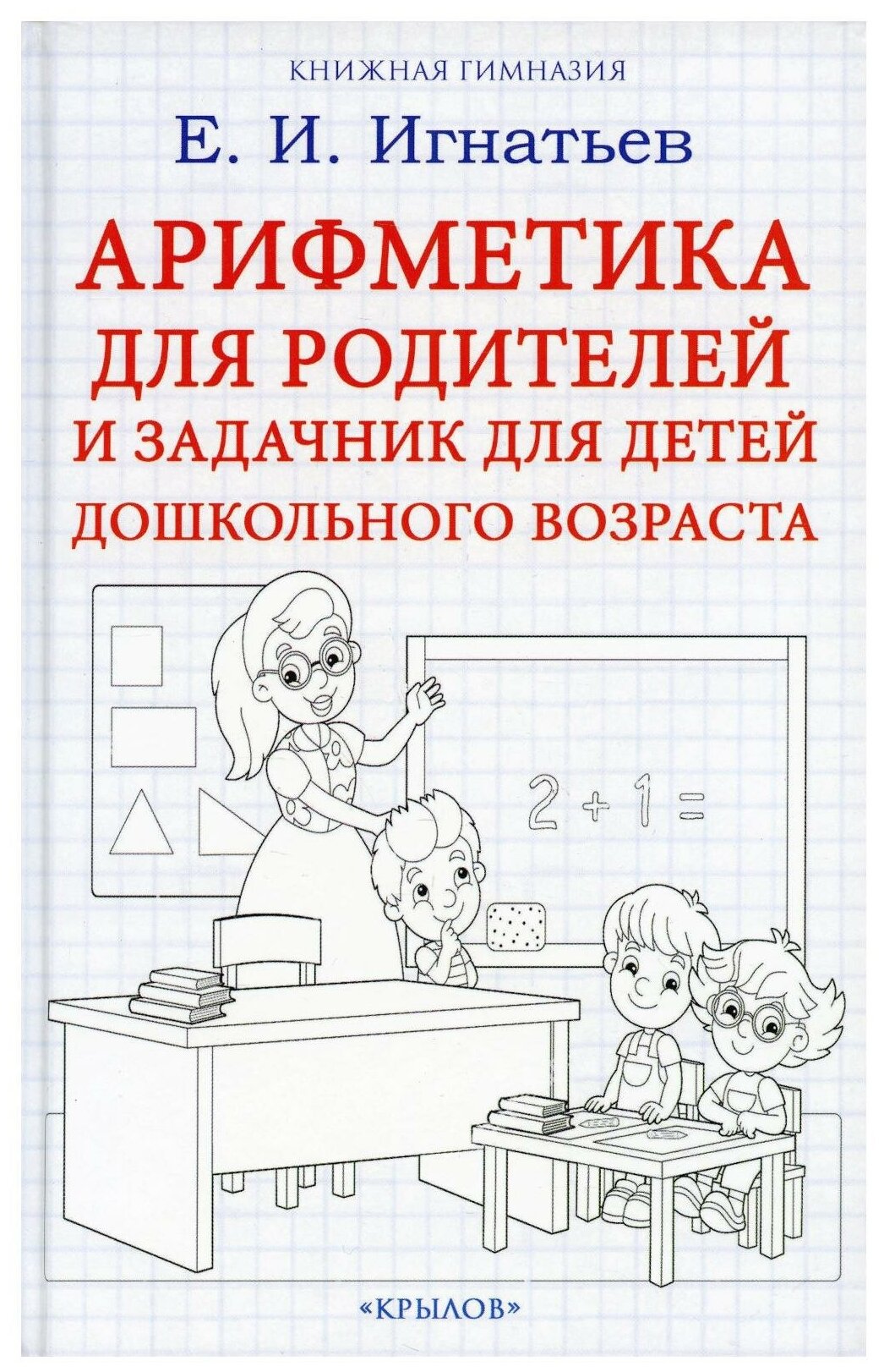 Арифметика для родителей и задачник для детей дошкольного возраста - фото №1