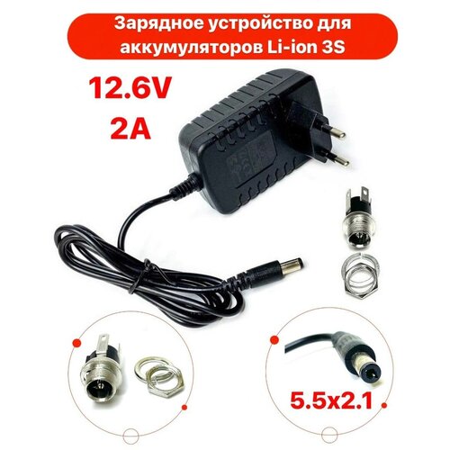 Зарядное устройство для Li-ion аккумуляторов 3S 12.6V 2A CC-CV (5.5x2.1) + гнездо на корпус