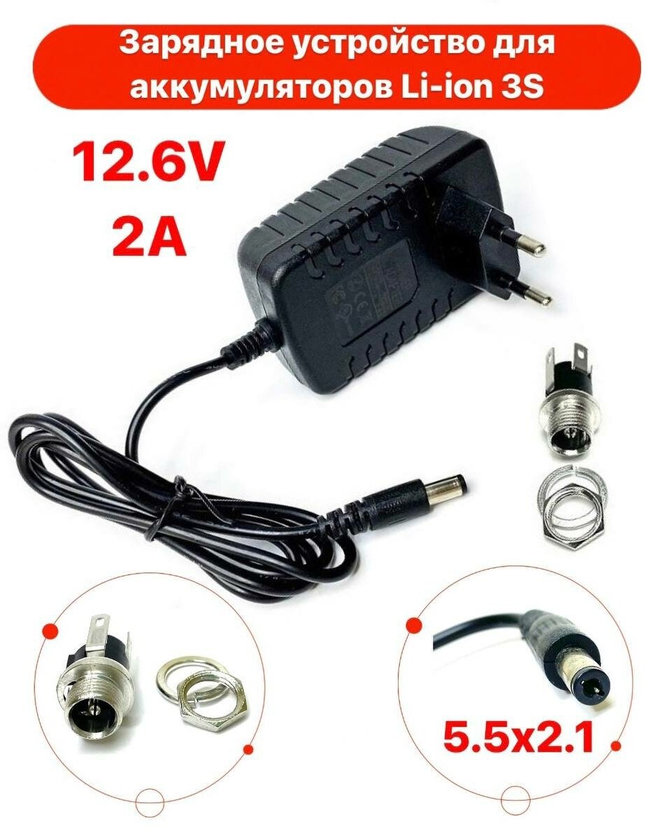 Зарядное устройство для Li-ion аккумуляторов 3S 12.6V 2A CC-CV (5.5x2.1) + гнездо на корпус