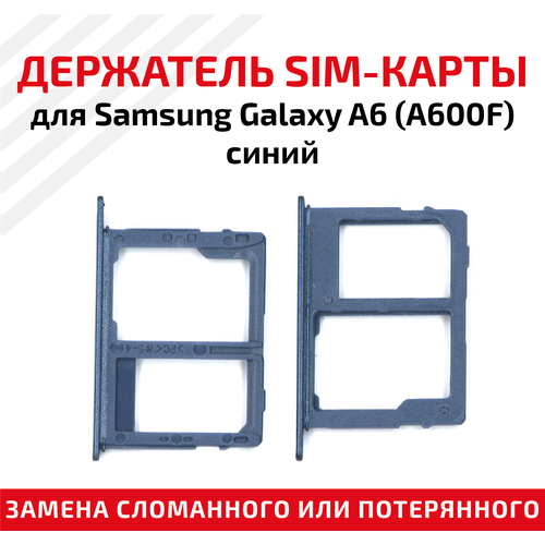 Лоток (держатель, контейнер, слот) SIM-карты для мобильного телефона (смартфона) Samsung Galaxy A6 (A600F), синий