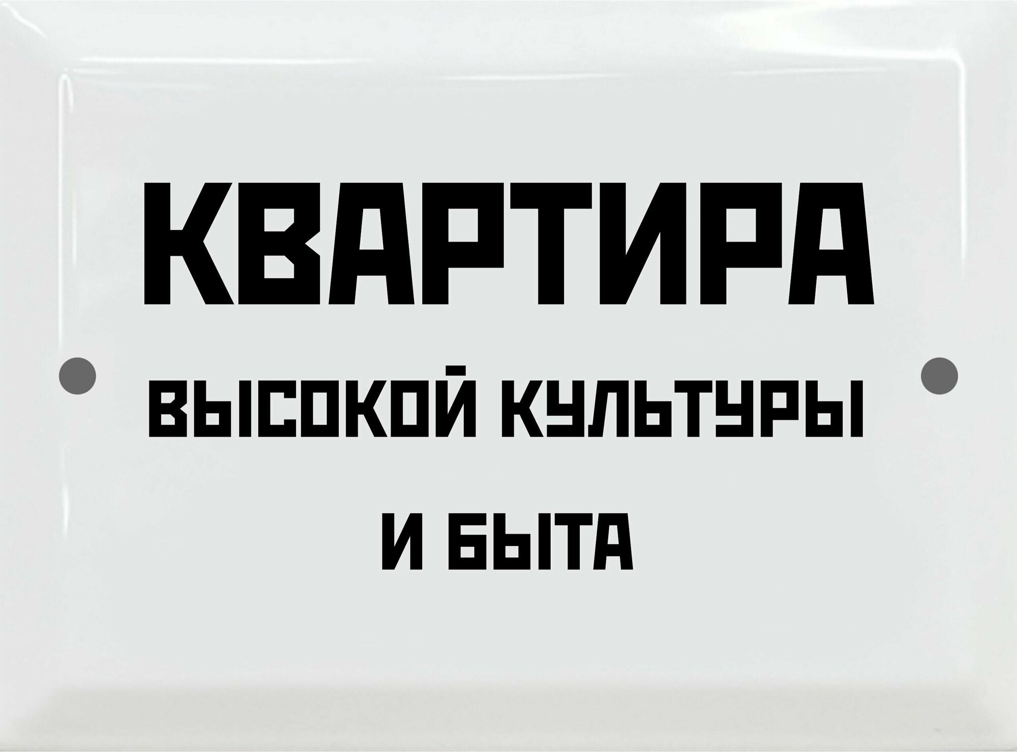 Табличка в стиле СССР "Квартира высокой культуры и быта"