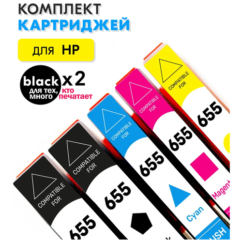 набор совместимых картриджей no655 х2 черных cz109ae cz110ae cz111ae cz112ae для струйных принтеров мфу hpdeskjet 3525 4615 4625 5525 6525 Набор совместимых картриджей No655 х2 черных (CZ109AE, CZ110AE, CZ111AE, CZ112AE) для струйных принтеров МФУ HPDeskJet 3525, 4615, 4625, 5525, 6525