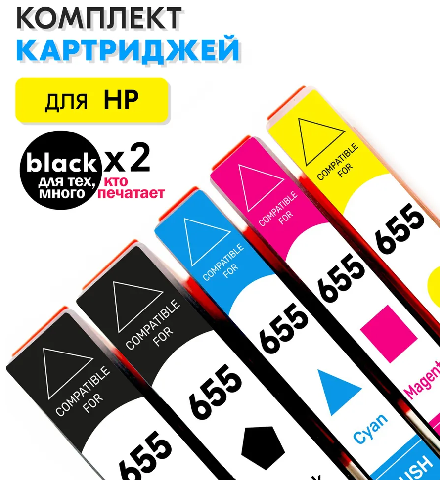 Комплект картриджей InkMaster HP655 / HP 655 (CZ109AECZ110AECZ111AECZ112AE) 4 цвета для принтера DeskJet-3525 4615 4625 5525 6525 совместимый