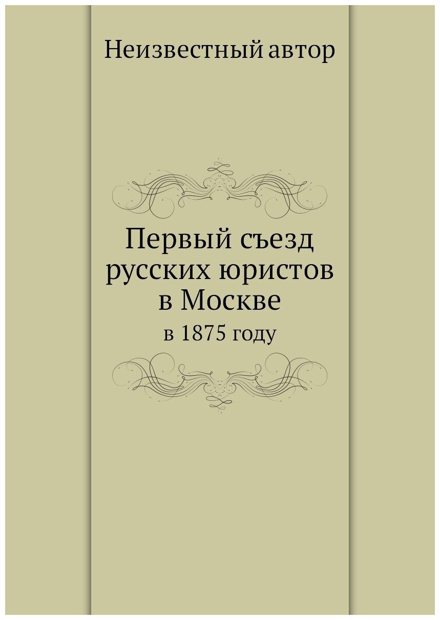 Первый съезд русских юристов в Москве. в 1875 году