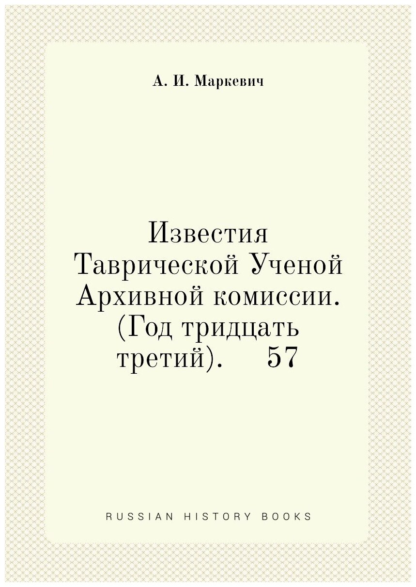 Книга Известия Таврической Ученой Архивной комиссии. (Год тридцать третий). 57 - фото №1