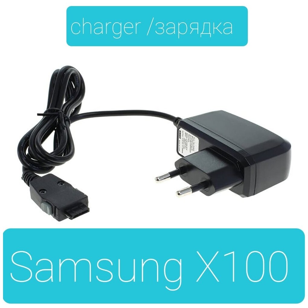 Зарядка для Samsung C100/X100/X600