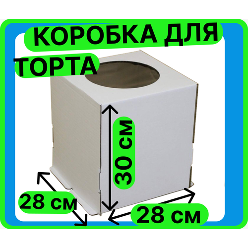 Большая коробка для торта белая 28*28*30 с круглым окном, 1шт. кондитерская картонная