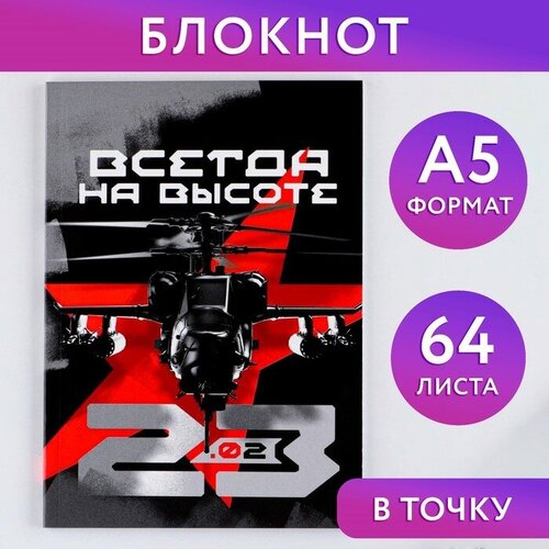 Ежедневник в точку «Всегда на высоте» А5, 64 листа