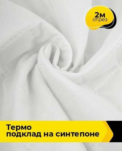 Ткань для шитья и рукоделия Термо подклад на синтепоне 2 м * 150 см, белый 005