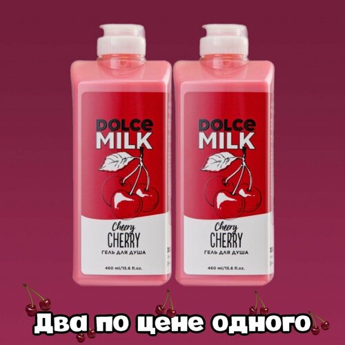 DOLCE MILK Гель для душа Черри леди 460 мл два по цене одного