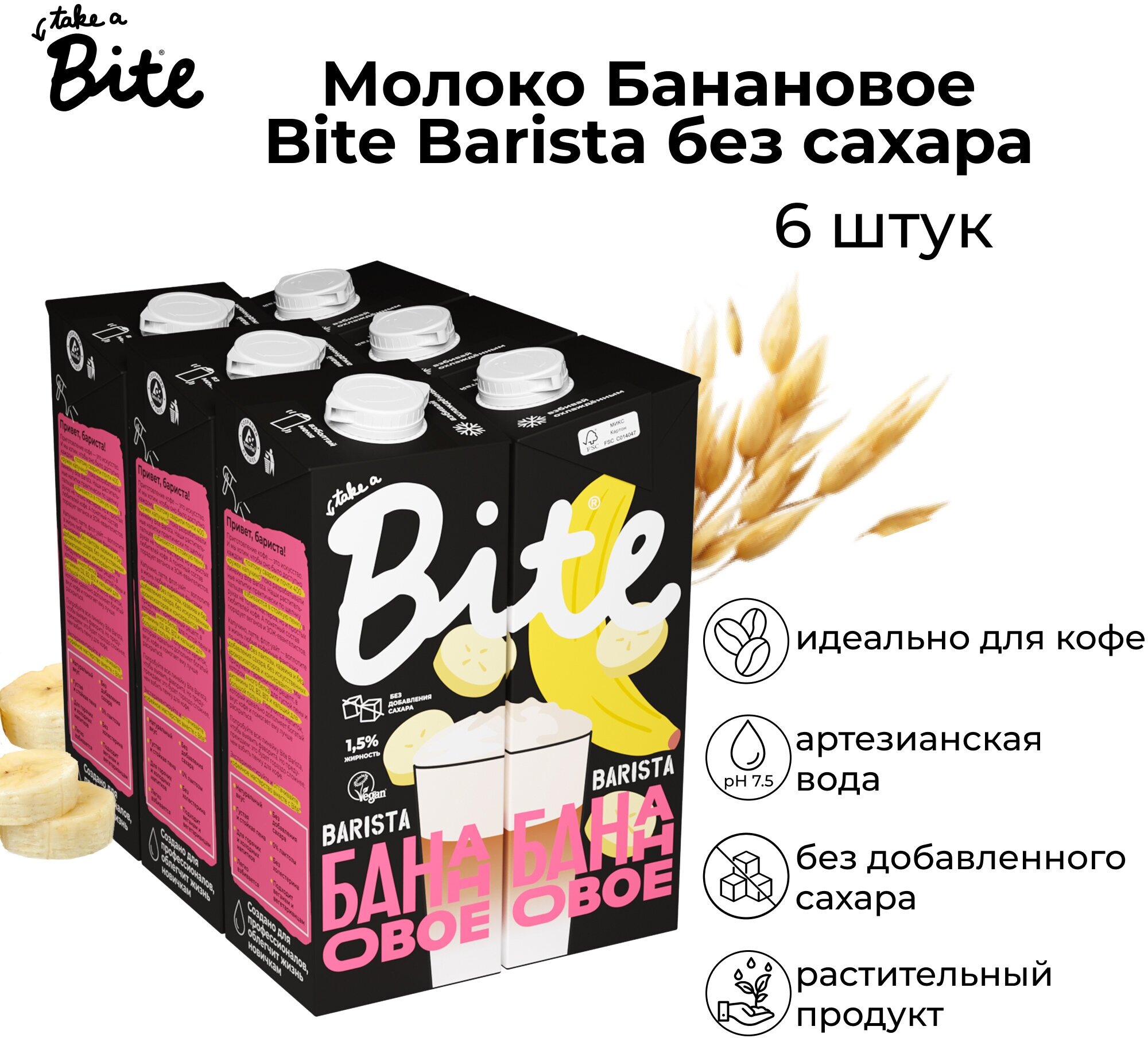 Напиток растительный овсяно-банановый Bite "Бариста", ультрапастеризованный, 1л - фото №1