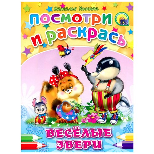 раскраска веселые звери Проф-Пресс Раскраска Веселые звери. Посмотри и раскрась