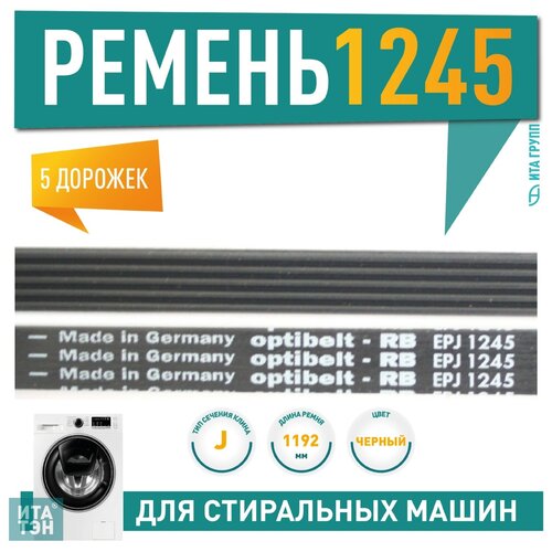 Ремень 1245 J5, L1192мм, черный, Optibelt, Ardo, Beko, Whirlpool, (BLJ460UN), J460