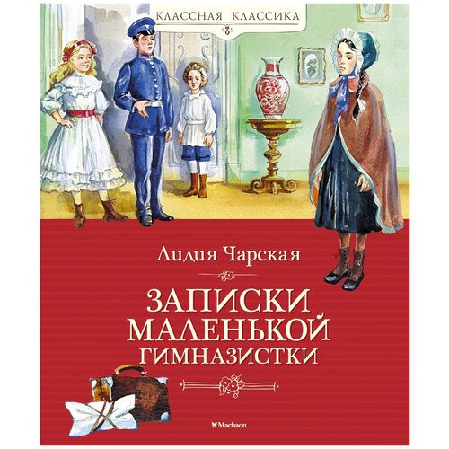 Книга Записки маленькой гимназистки