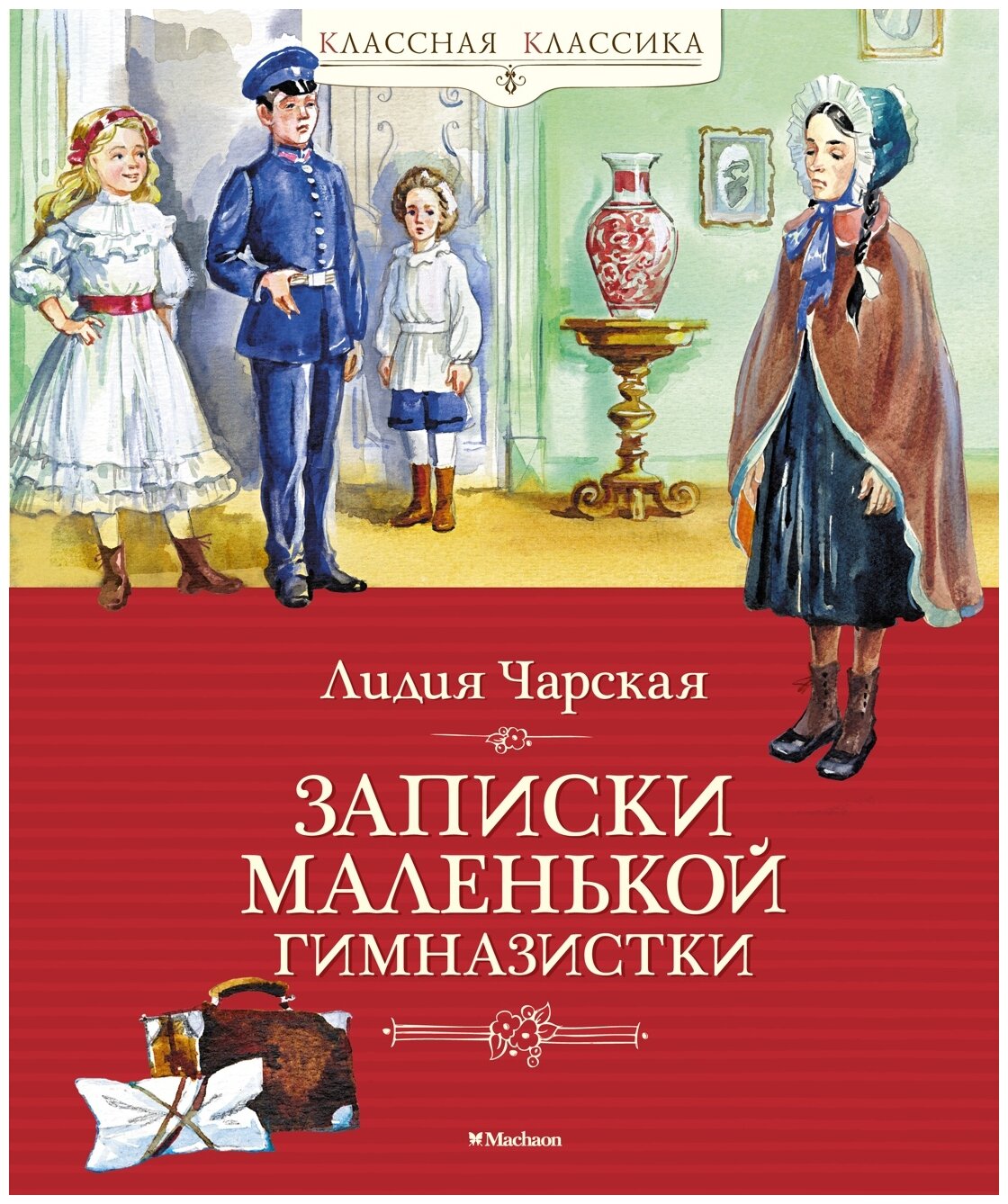 Чарская Л.А. "Записки маленькой гимназистки"