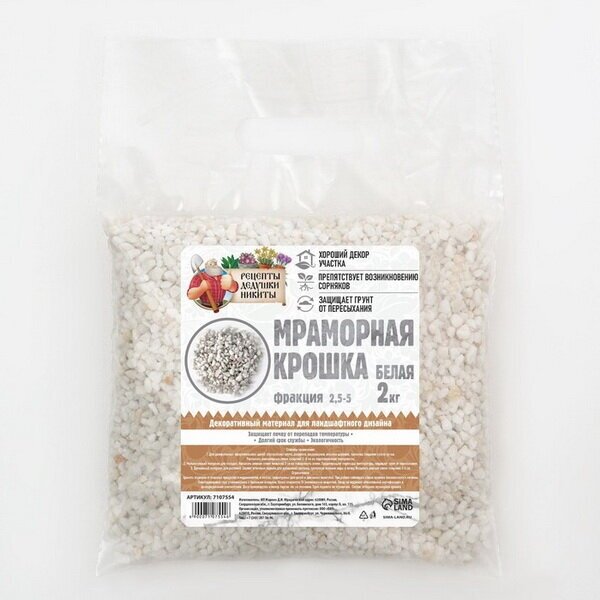 Мраморный песок "Рецепты Дедушки Никиты", отборная, белая, фр 2.5-5 мм, 2 кг