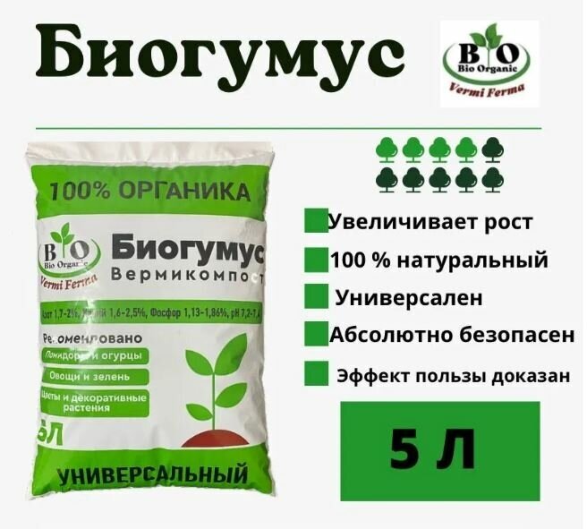 Удобрение органическое универсальное / Биогумус (вермикомпост) Bio Organic / 5 литров - фотография № 3