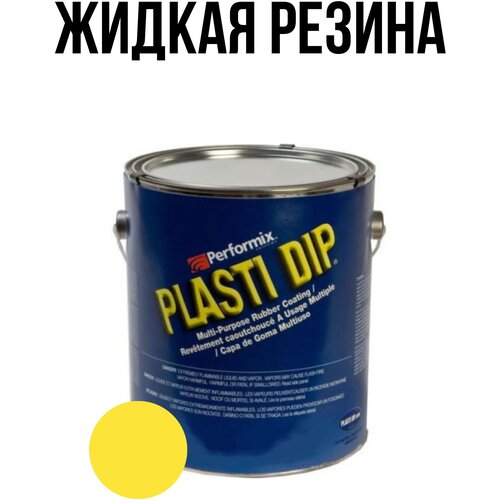 Банка Plasti Dip Yellow 5л. - желтая матовая