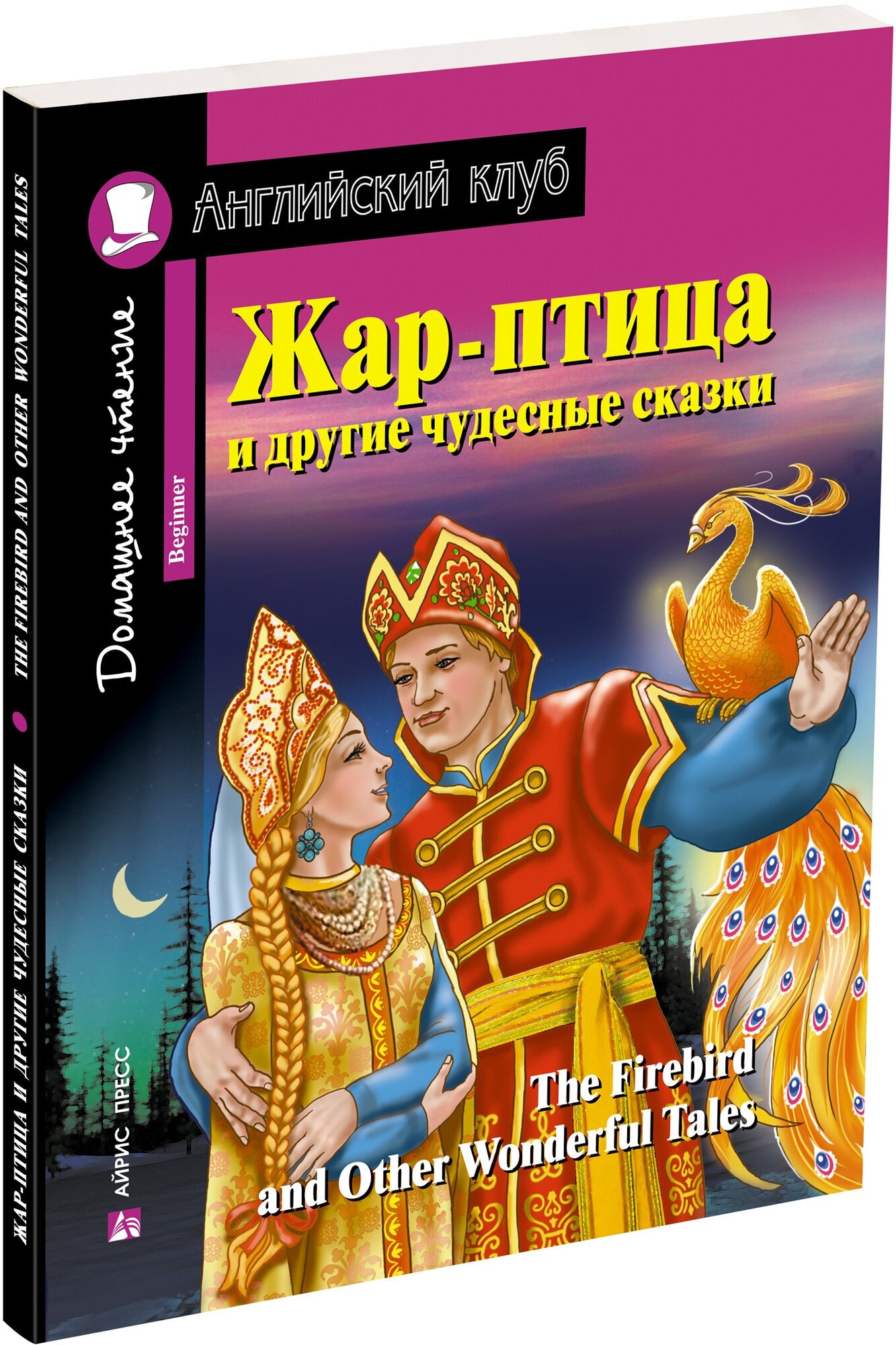 Жар-птица и другие чудесные сказки / The Firebird and Other Wonderful Tales - фото №1