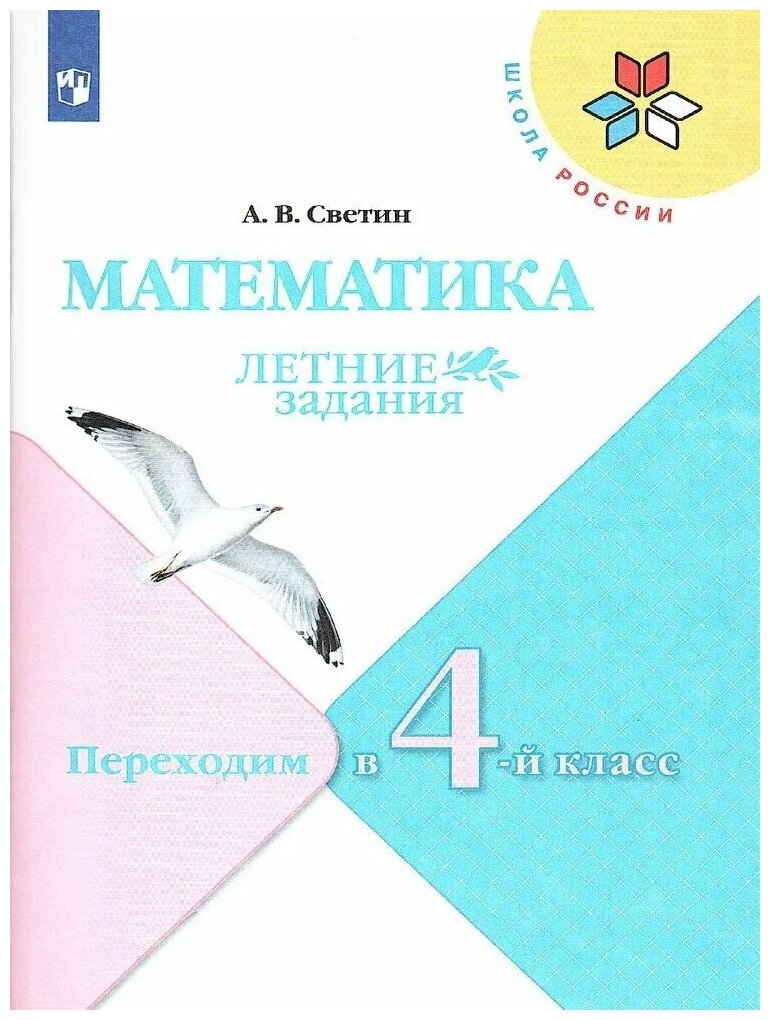 Математика. Летние задания. Переходим в 4-й класс