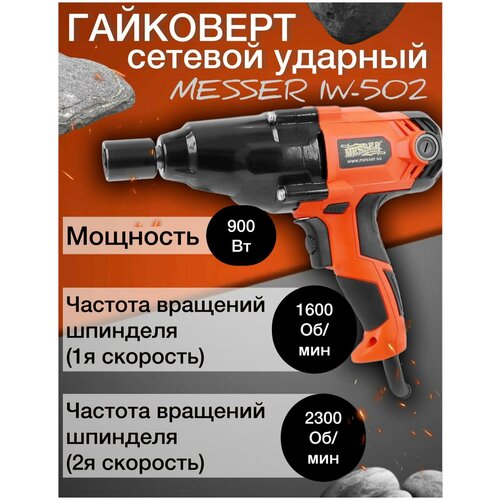 Гайковерт сетевой ударный MESSER IW-502 (2х скоростной)