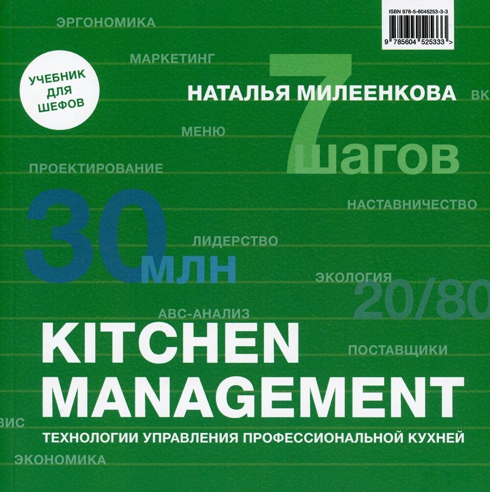 Kitchen management: Технологии управления профессиональной кухней. Милеенкова Н. Б. Изд. Река