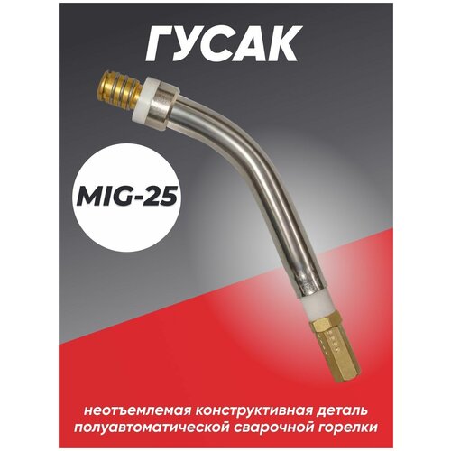 гусак aurora к горелке mig 500 wc Гусак к сварочной горелке MIG MP 25 VOZ2508