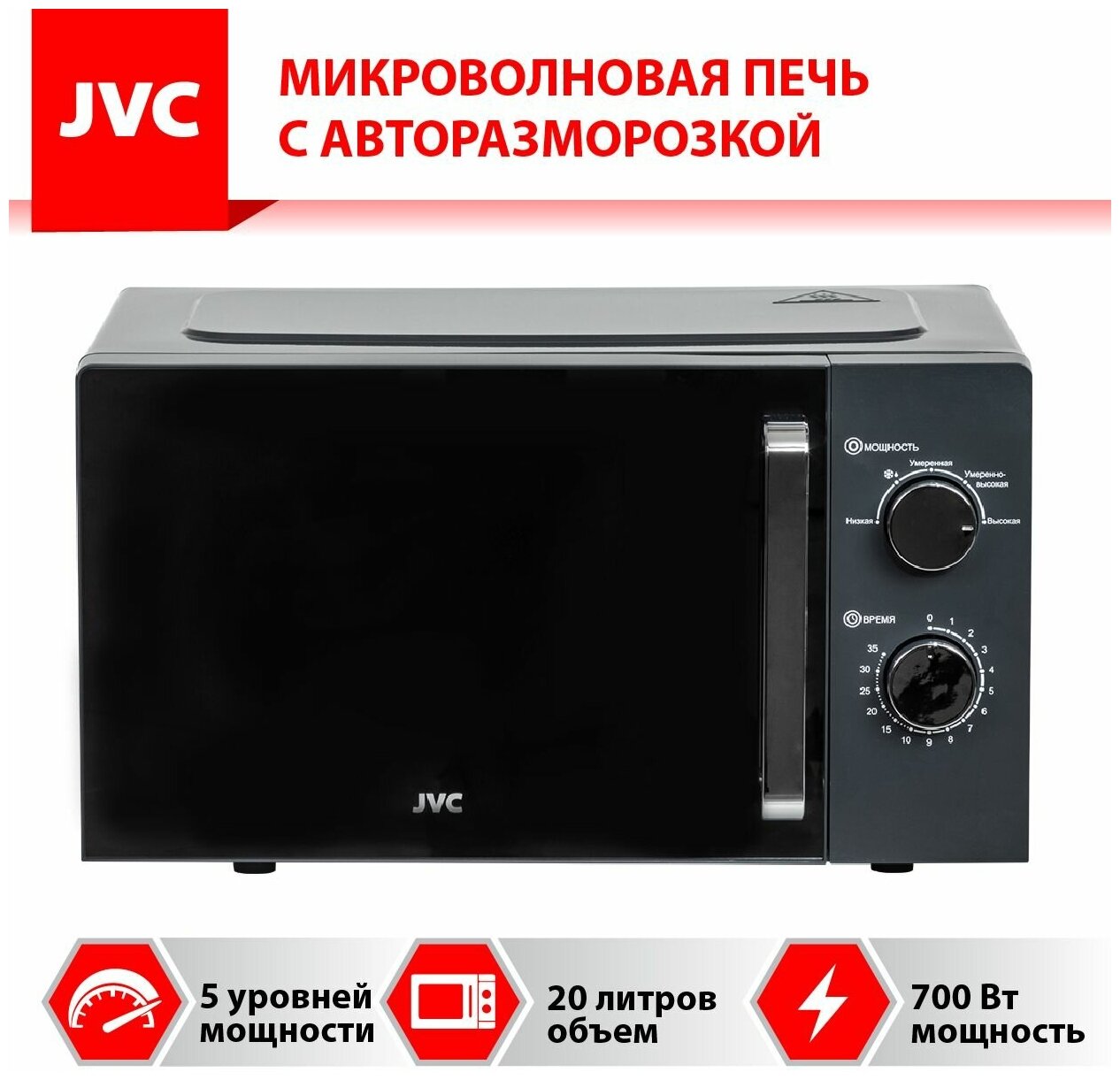 Микроволновая печь JVC 20 л с таймером на 35 минут, 5 уровней мощности, авторазмораживание, 700 Вт - фотография № 2