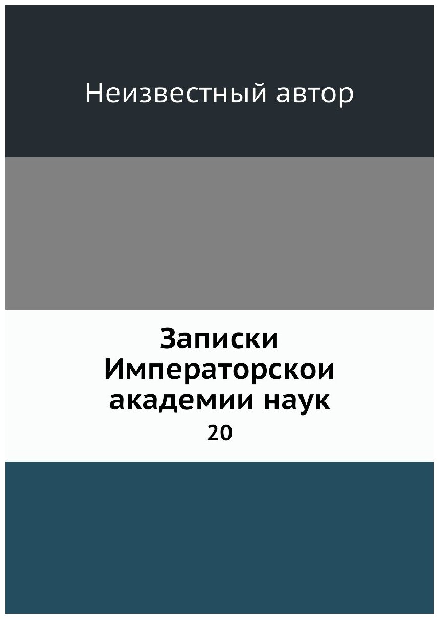 Книга Записки Императорской академии наук. 20 - фото №1