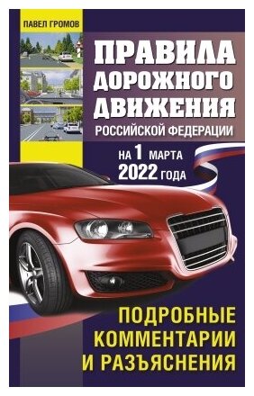 Громов П. М. Правила дорожного движения Российской Федерации на 1 марта 2022 года. Подробные комментарии и разъяс