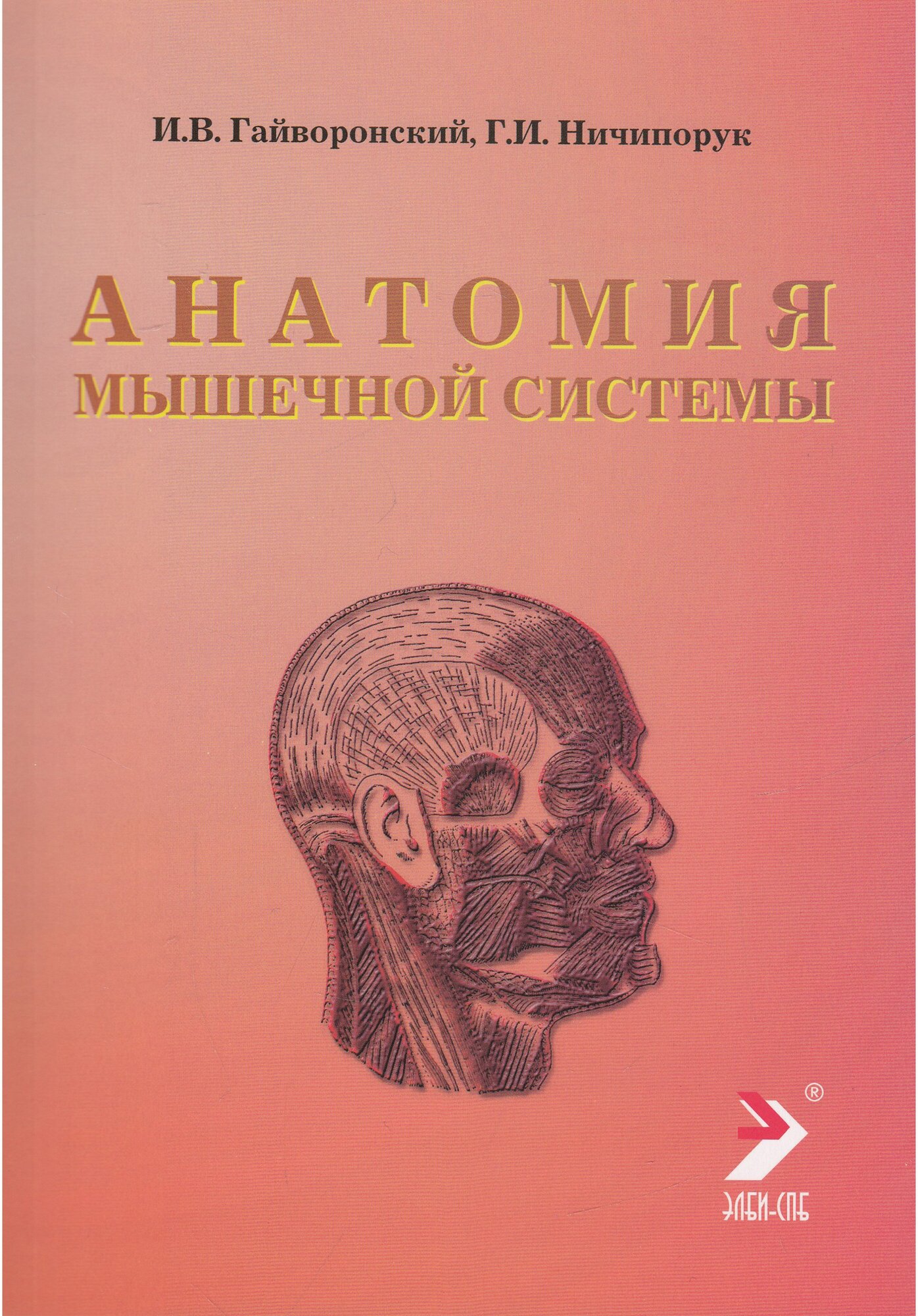 Гайворонский Иван Васильевич, Ничипорук Геннадий Иванович "Анатомия мышечной системы"