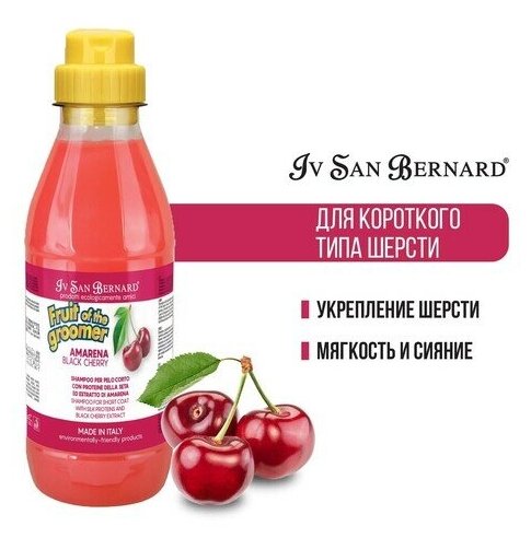 Шампунь Iv San Bernard Fruit of the Groomer Black Cherry для короткой шерсти с протеинами шелка 500 мл - фотография № 20