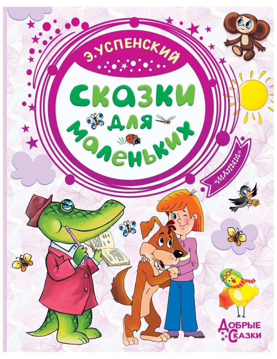 Сказки для маленьких Книга Успенский Эдуард 0+