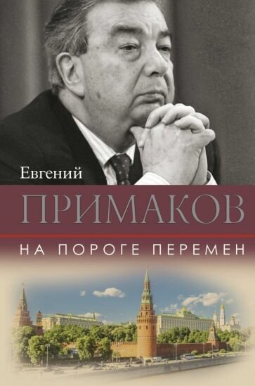 Евгений примаков: на пороге перемен