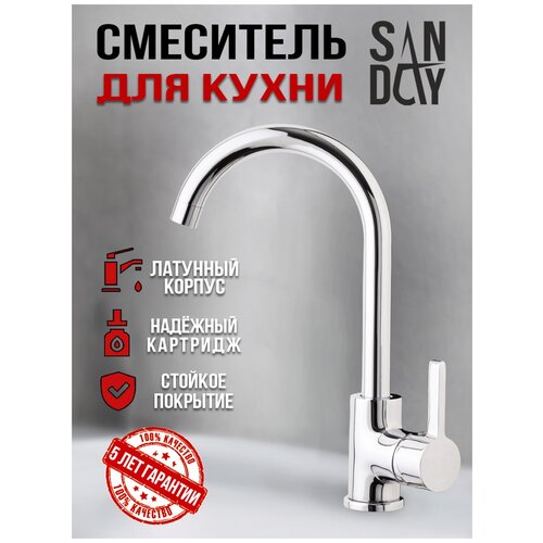 Смеситель для кухни Sanday, материал латунь, цвет хром SD561104