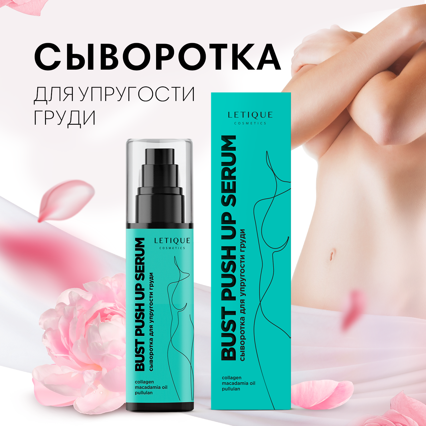 Сыворотка для упругости груди BUST PUSH UP SERUM Letique Cosmetics, 75 мл