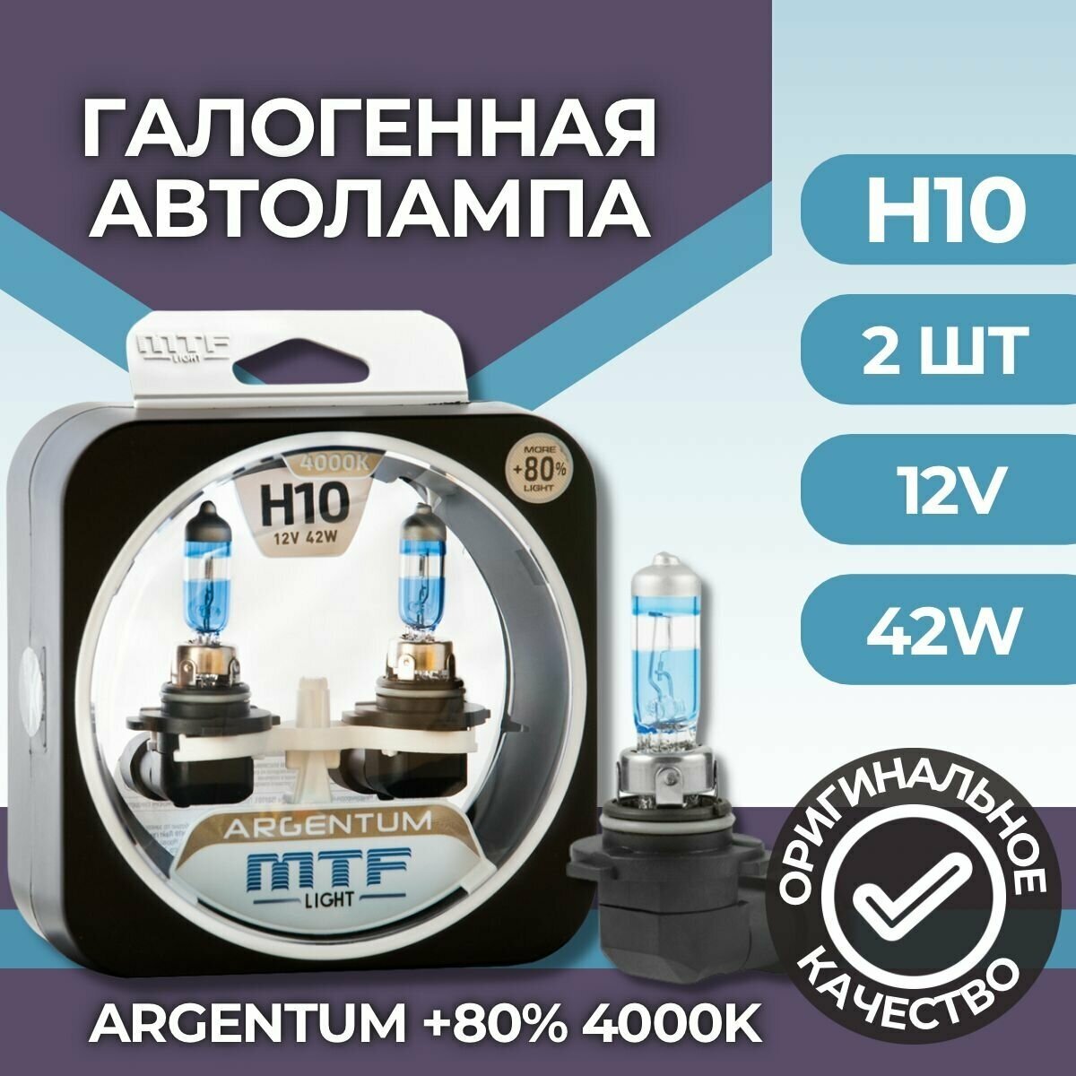 Лампа галогеновая MTF Light Argentum+80% H10, 12В, 42Вт