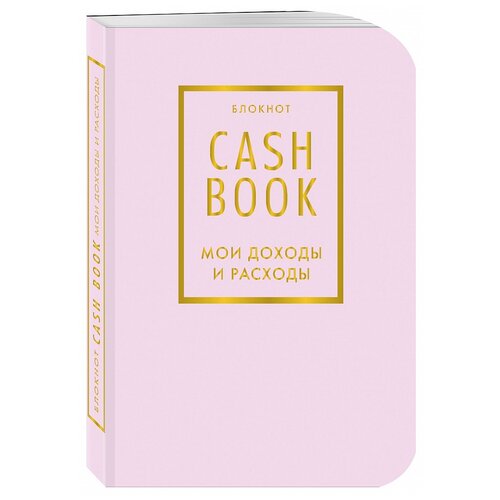 Бомбора CashBook. Мои доходы и расходы., А6, 88 листов, лиловый