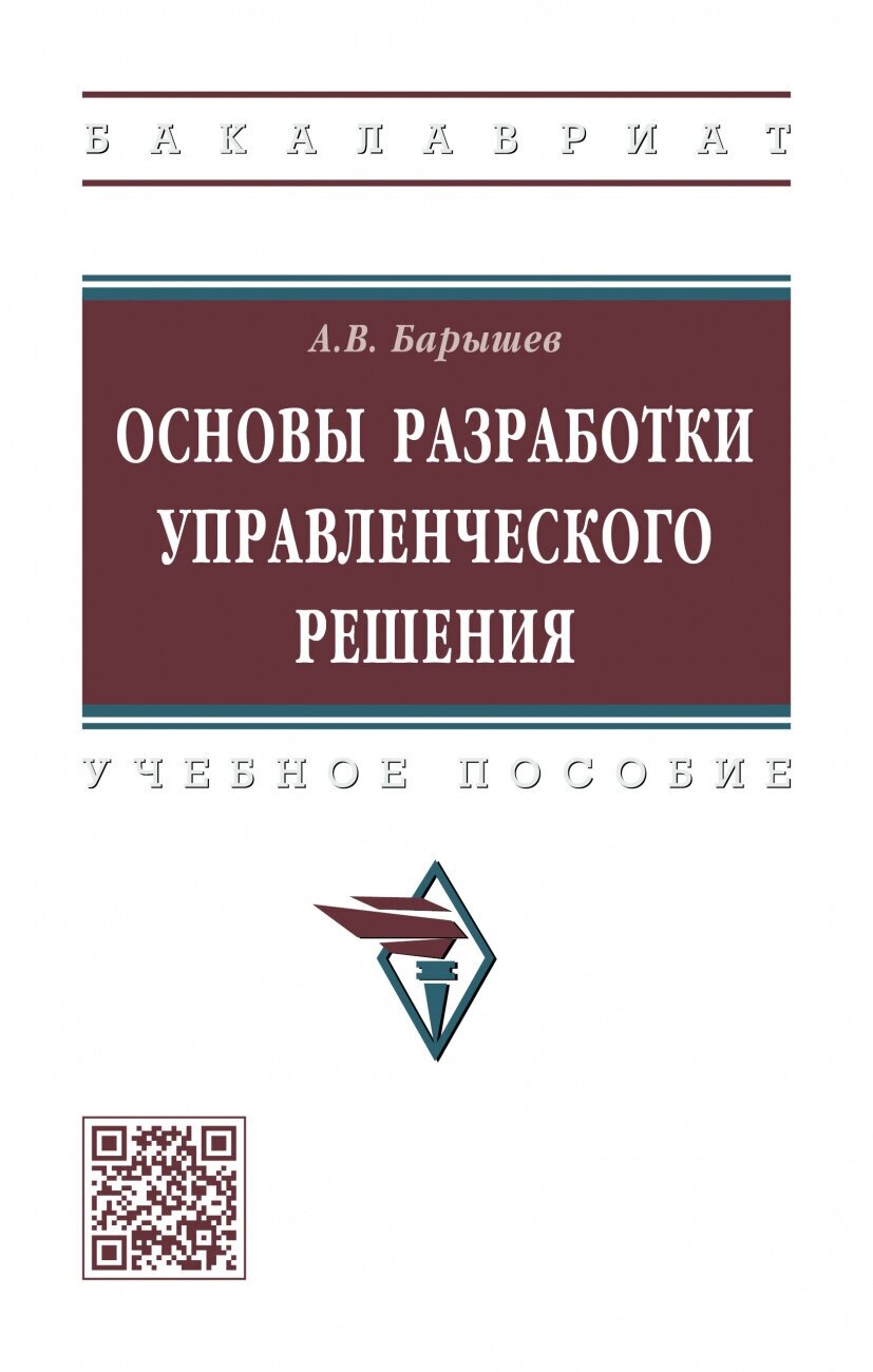 Основы разработки управленческого решения