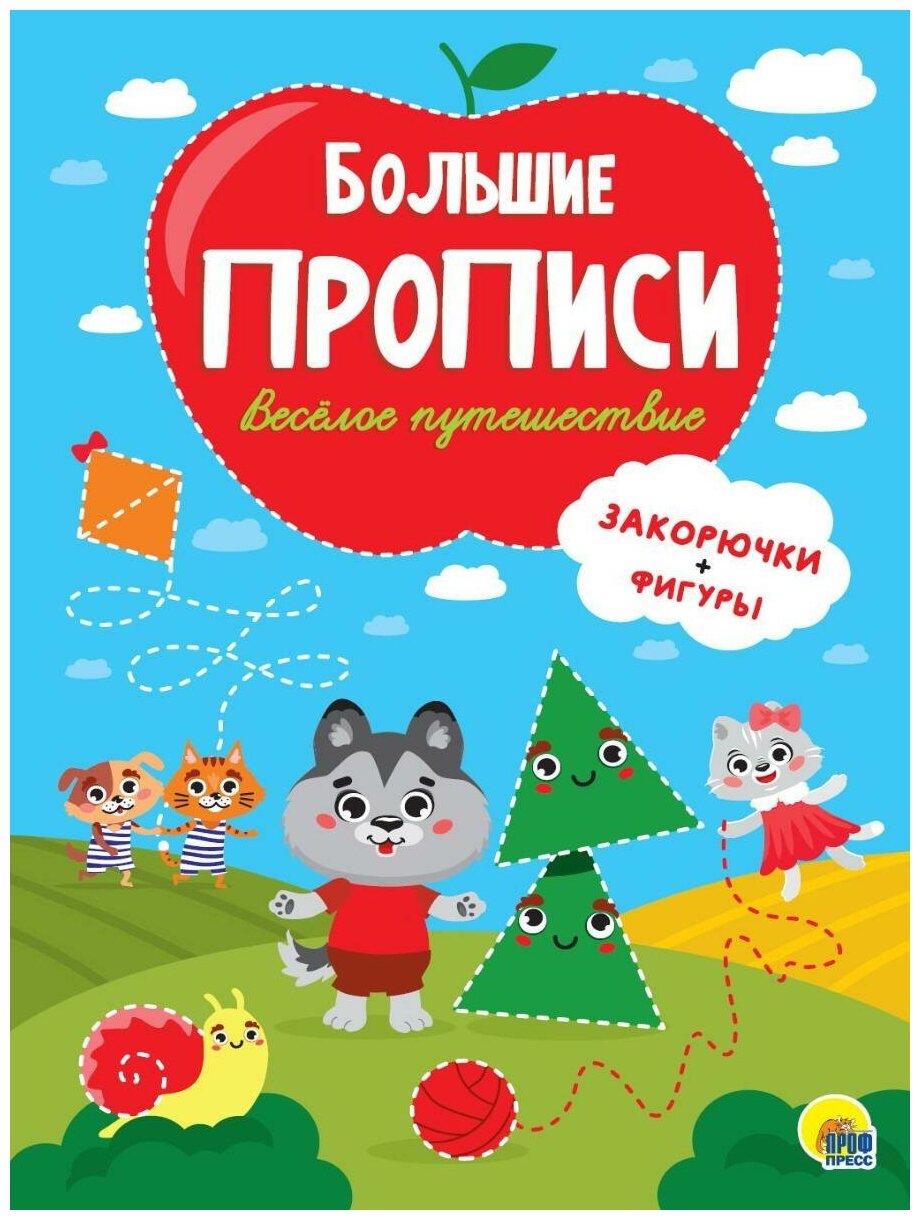 Прописи. Веселое путешествие. Закорючки и фигуры - фото №1