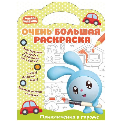 Малышарики. Очень большая раскраска. Приключения в городе. Развивающая книга