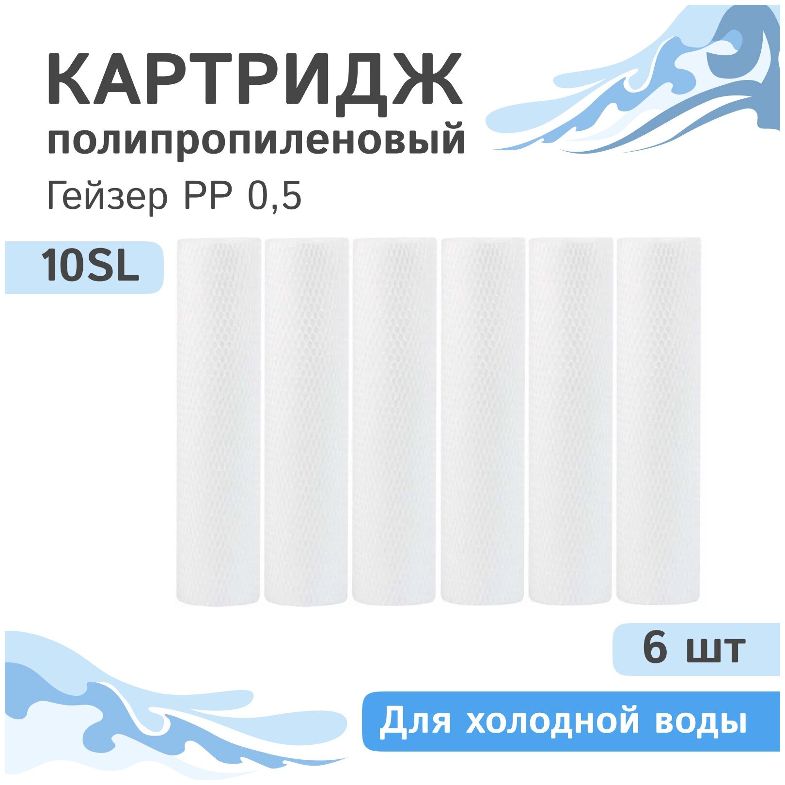 Полипропиленовые картриджи механической очистки Гейзер PP 0,5 - 10SL, 28245 - 6 шт.