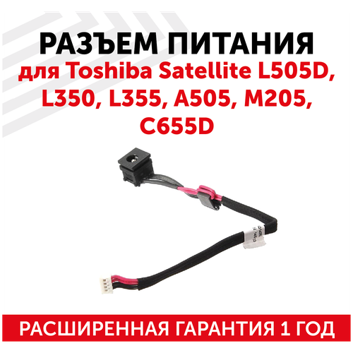 Разъем для ноутбука HY-T0024 Toshiba Satellite L505D L350 L355 A505 M205 C655D с кабелем