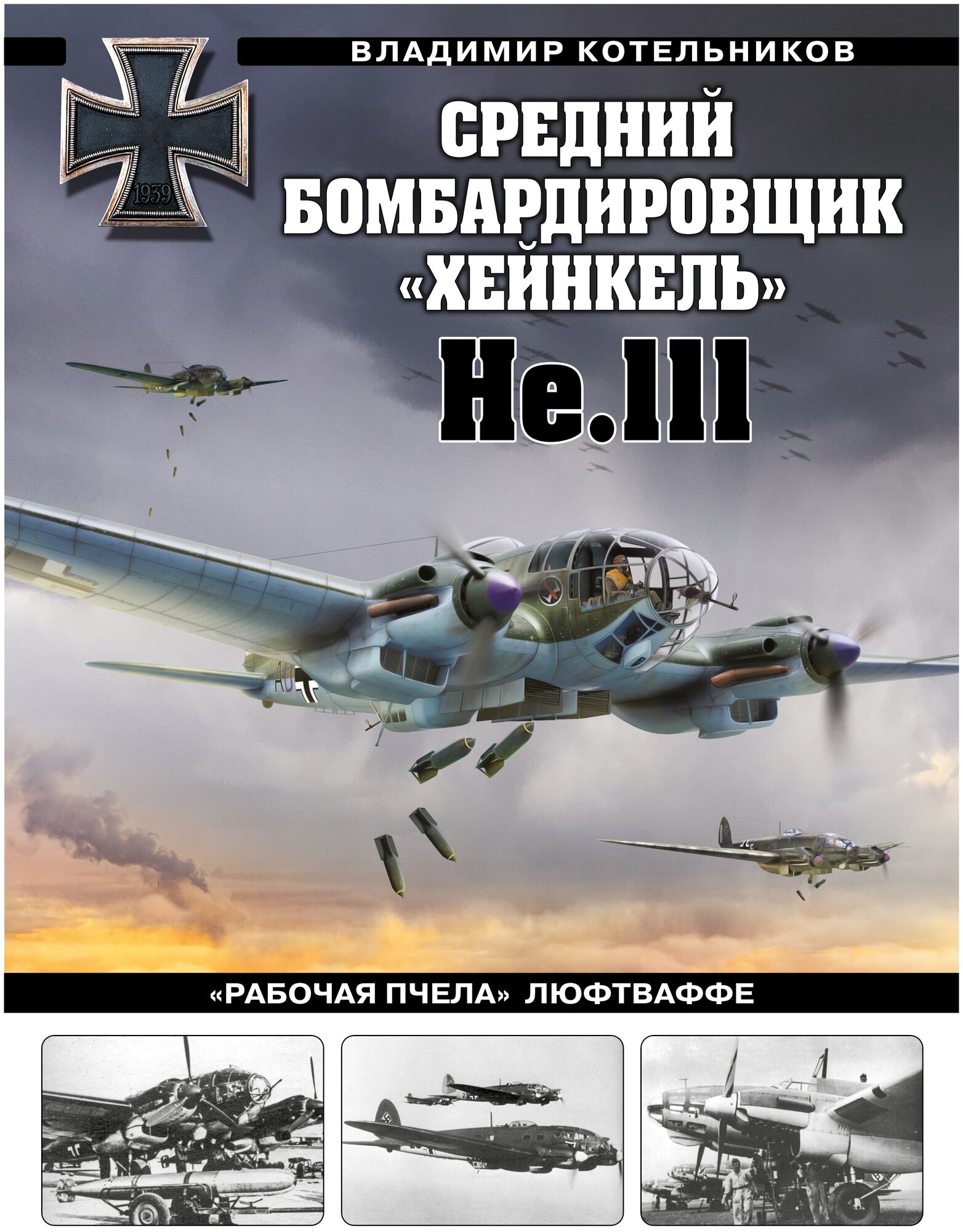 Средний бомбардировщик Хейнкель He 111 Рабочая пчела Люфтваффе - фото №1