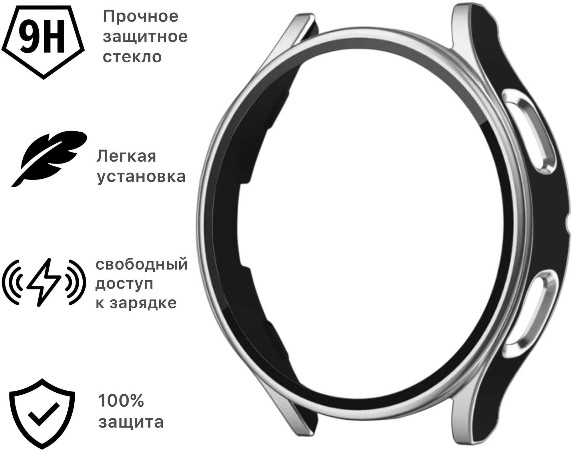 Защитный чехол со стеклом для Samsung Galaxy Watch 4 (44 mm) серебро-черный