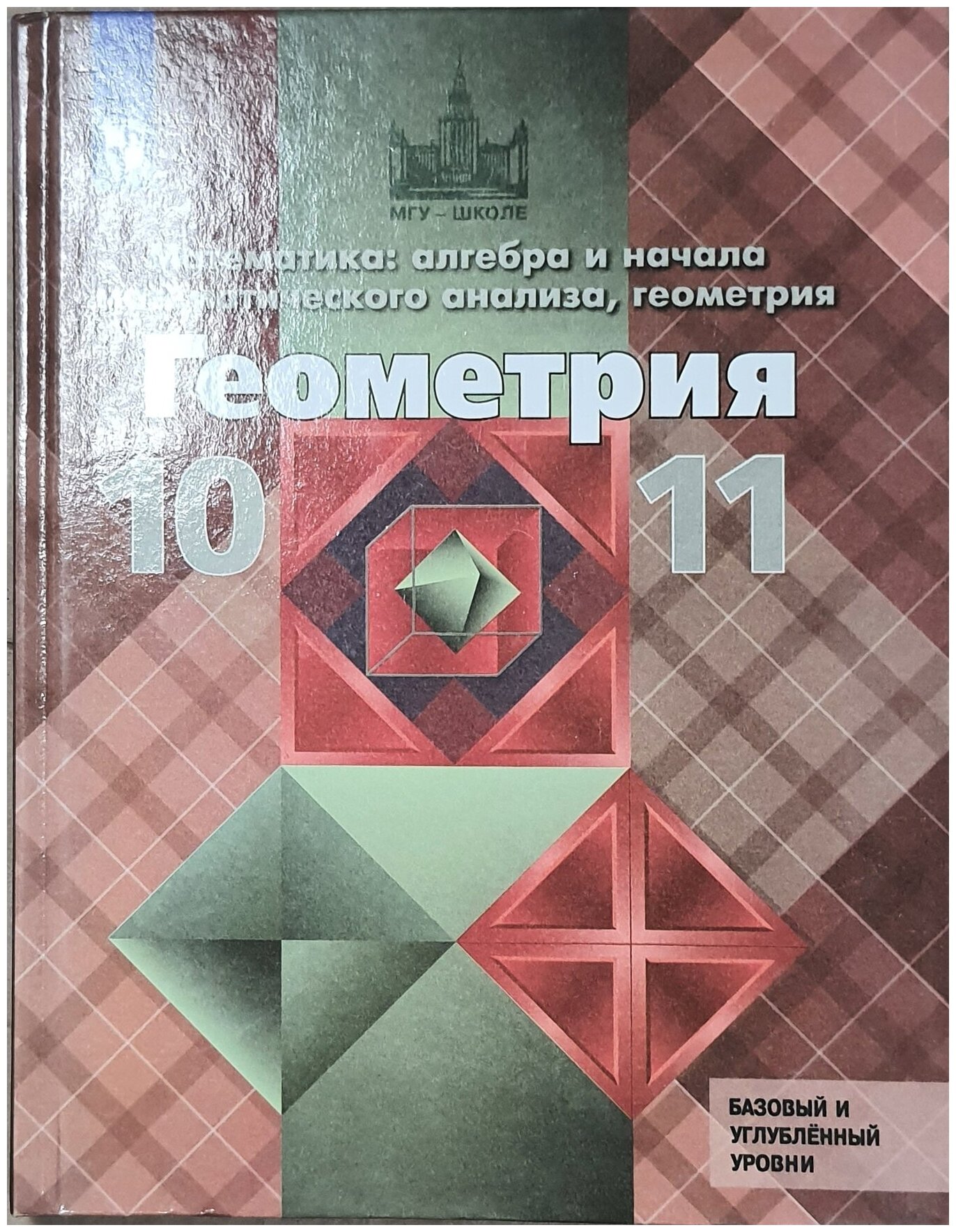 Атанасян 10-11кл Математика: алгебра и начала математического анализа, геометрия. Геометрия. Учебник. Базовый и угл. ур.