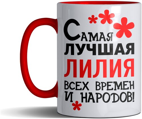 Кружка именная с принтом, надпись, арт Самая лучшая Лилия всех времен и народов, цвет красный, подарочная, 330 мл