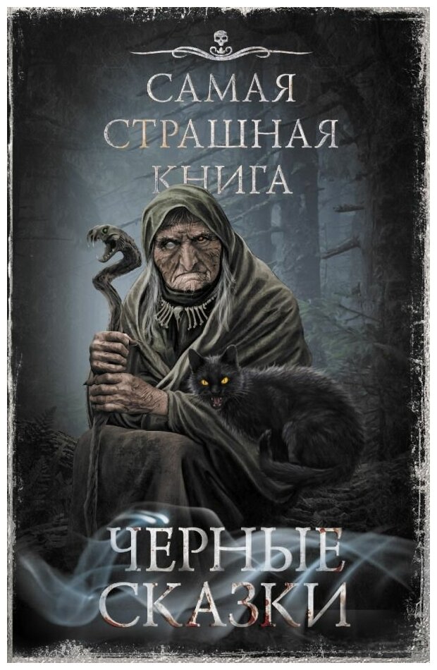 Самая страшная книга. Черные сказки. Парфенов М. С, Кожин О.