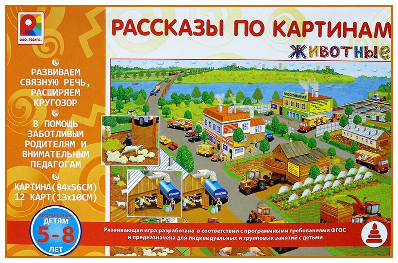 Рассказы по картинам, животные, Радуга (настольная игра)